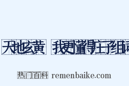 天地玄黄·我更懂得庄子组词是什么意思的图片